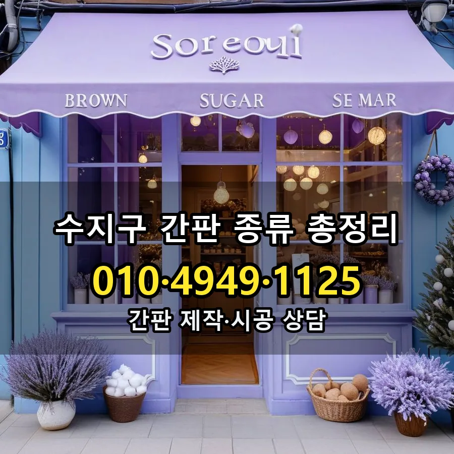 간판 종류 총정리 설치 현장